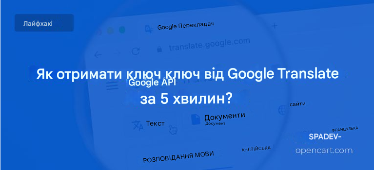 Як отримати ключ від Google Translate API за 5 хвилин?