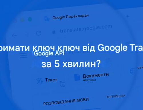 Як отримати ключ від Google Translate API за 5 хвилин?