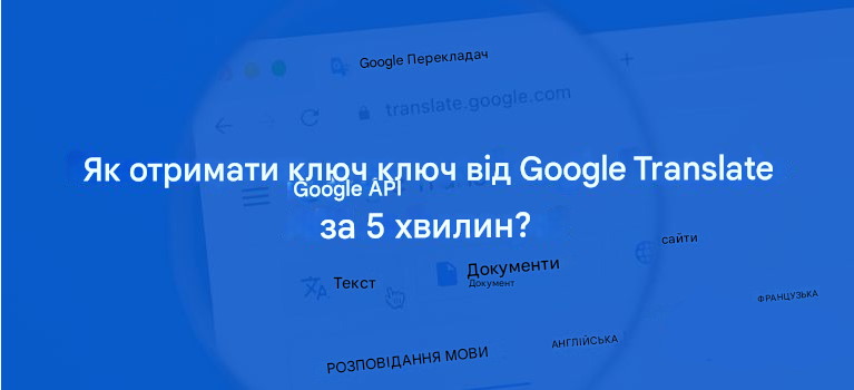 Як отримати ключ від Google Translate API за 5 хвилин?