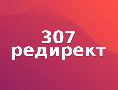 307 редирект