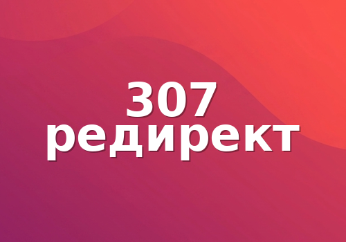 307 редирект