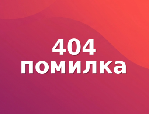 404 помилка: що означає сторінка не знайдена?