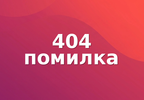 404 помилка