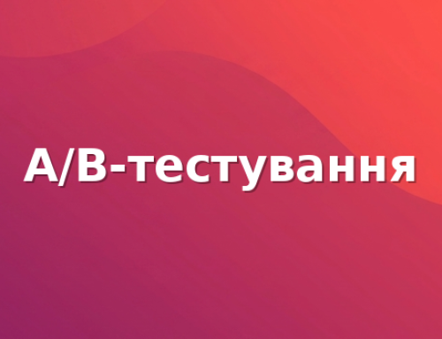 A/B-тестування