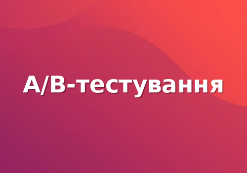 A/B-тестування