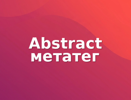 Abstract – це метатег, що це?