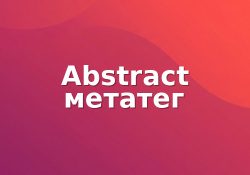 Abstract метатег