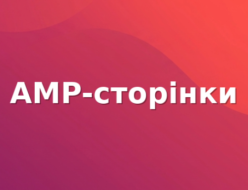 AMP-сторінки: що таке прискорені мобільні сторінки від Google?