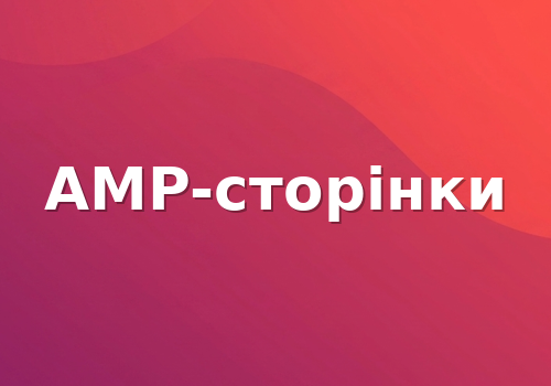 AMP-сторінки