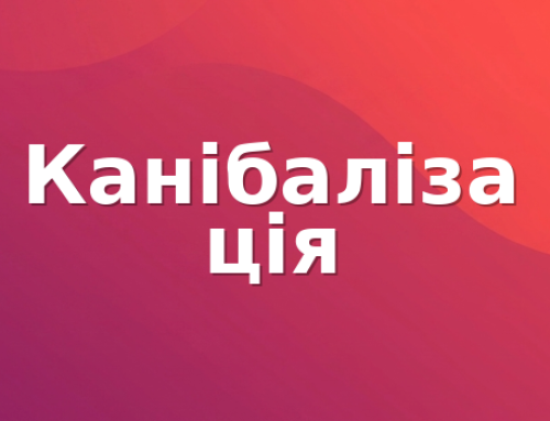 Канібалізація пошукових запитів