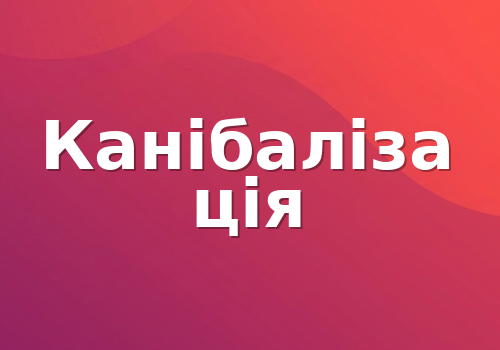 Канібалізація