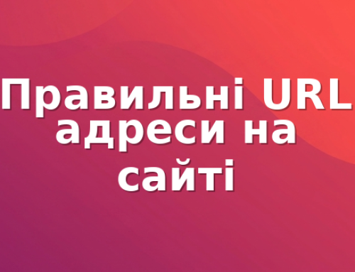 Правильні URL адреси на сайті