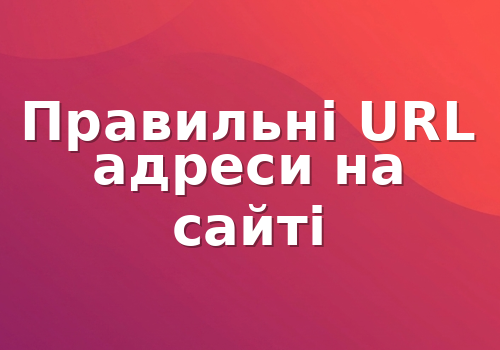 Правильні URL адреси на сайті